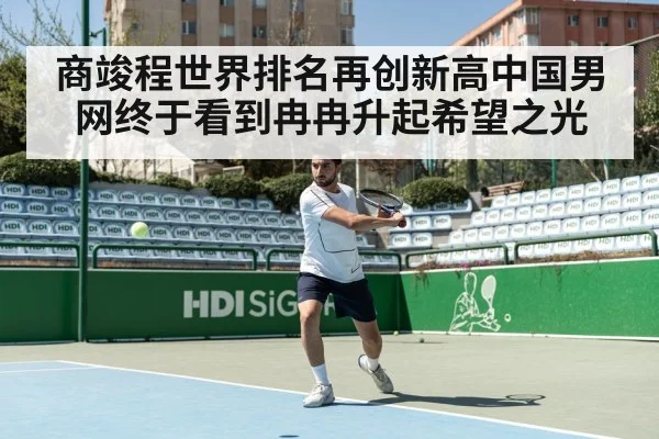 商竣程世界排名再创新高中国男网终于看到冉冉升起希望之光 | kaiyun